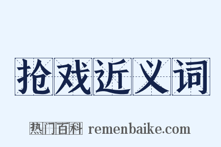 抢戏近义词是什么意思的图片